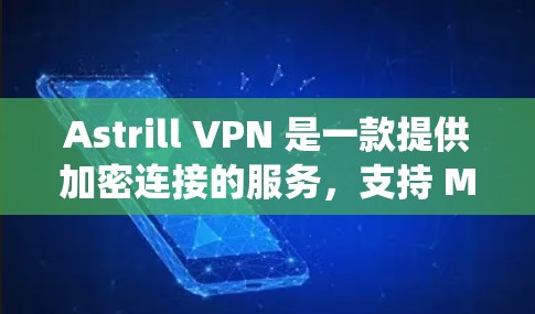 Astrill VPN 是一款提供加密连接的服务，支持 Mac和Windows系统。以下是使用 Astrill VPN Mac 应用的步骤