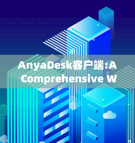 AnyaDesk客户端:A Comprehensive Work Management Platform AnyaDesk客户端:A Comprehensive Work Management Platform