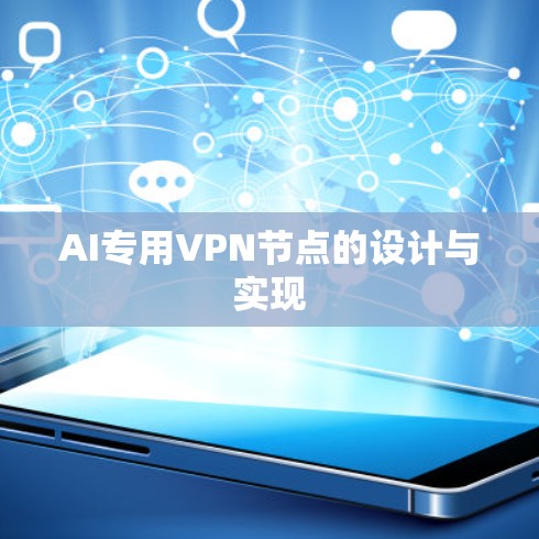 AI专用VPN节点的设计与实现