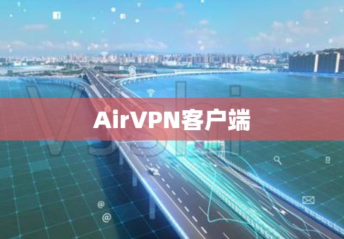 AirVPN客户端 AirVPN客户端