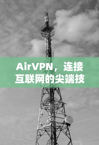 AirVPN,连接互联网的尖端技术 AirVPN,连接互联网的尖端技术