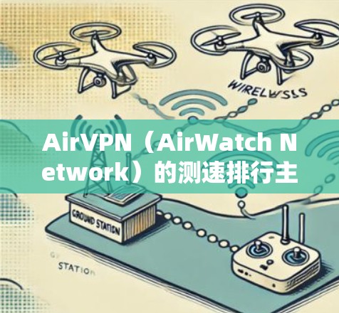 AirVPN(AirWatch Network)的测速排行主要反映其数据包流技术下的带宽和流量情况,通常包括流量、平均速率、最高速率以及百分位数。以下是关于AirVPN节点测速排行的详细分析 AirVPN(AirWatch Network)的测速排行主要反映其数据包流技术下的带宽和流量情况,通常包括流量、平均速率、最高速率以及百分位数。以下是关于AirVPN节点测速排行的详细分析
