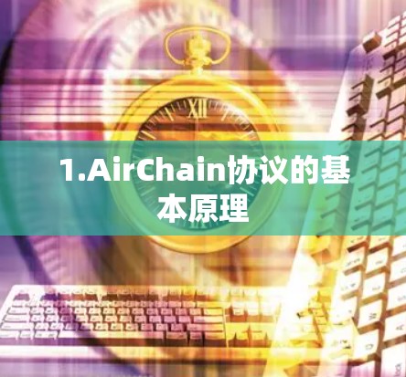 1.AirChain协议的基本原理