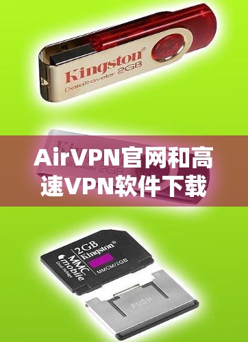 AirVPN官网和高速VPN软件下载是用户在VPN服务中常见的需求,以下是一些建议和信息,帮助用户更好地选择和使用这些服务 AirVPN官网和高速VPN软件下载是用户在VPN服务中常见的需求,以下是一些建议和信息,帮助用户更好地选择和使用这些服务