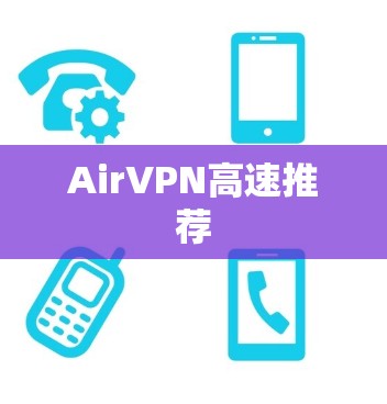 AirVPN高速推荐