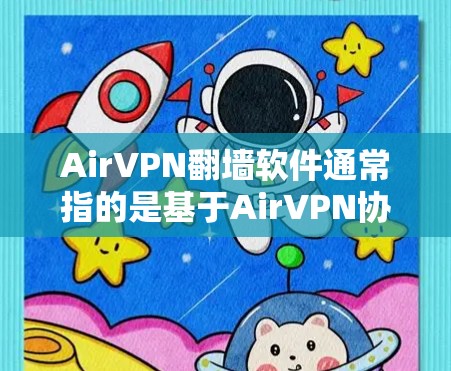 AirVPN翻墙软件通常指的是基于AirVPN协议的VPN软件,用于翻墙互联网流量以保护您的网络设备免受非法流量的侵扰。这些软件通常被称为翻墙软件或VPN翻墙工具。它们通常提供以下功能 AirVPN翻墙软件通常指的是基于AirVPN协议的VPN软件,用于翻墙互联网流量以保护您的网络设备免受非法流量的侵扰。这些软件通常被称为翻墙软件或VPN翻墙工具。它们通常提供以下功能
