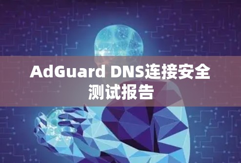 AdGuard DNS连接安全测试报告
