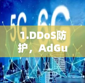 1.DDoS防护,AdGuard可以检测和阻止DSS(DDoS Source Server)攻击,特别是在特定的网络段或IP地址上 1.DDoS防护,AdGuard可以检测和阻止DSS(DDoS Source Server)攻击,特别是在特定的网络段或IP地址上
