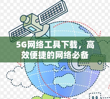 5G网络工具下载,高效便捷的网络必备 5G网络工具下载,高效便捷的网络必备