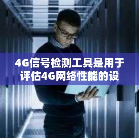 4G信号检测工具是用于评估4G网络性能的设备或软件,帮助识别信号问题并优化网络。以下是一些常用4G信号检测工具及其功能 4G信号检测工具是用于评估4G网络性能的设备或软件,帮助识别信号问题并优化网络。以下是一些常用4G信号检测工具及其功能