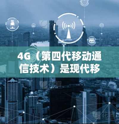 4G(第四代移动通信技术)是现代移动通信发展的重要里程碑,它在多个领域展现出巨大的潜力和应用价值。以下是对4G的详细介绍,帮助您更好地理解和应用这一技术 4G(第四代移动通信技术)是现代移动通信发展的重要里程碑,它在多个领域展现出巨大的潜力和应用价值。以下是对4G的详细介绍,帮助您更好地理解和应用这一技术