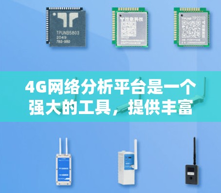 4G网络分析平台是一个强大的工具,提供丰富的网络性能分析功能。以下是详细的步骤指南 4G网络分析平台是一个强大的工具,提供丰富的网络性能分析功能。以下是详细的步骤指南