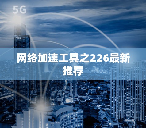 网络加速工具之226最新推荐