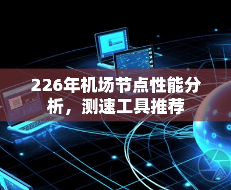 226年机场节点性能分析，测速工具推荐