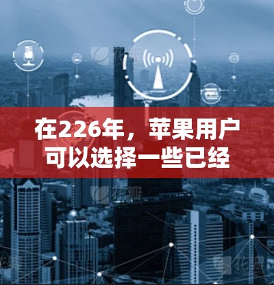 在226年,苹果用户可以选择一些已经稳定的和兼容的VPN应用。以下是一些推荐的应用 在226年,苹果用户可以选择一些已经稳定的和兼容的VPN应用。以下是一些推荐的应用