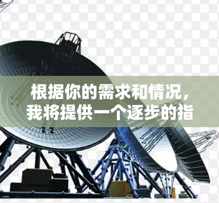 根据你的需求和情况,我将提供一个逐步的指南,帮助你选择合适的VPN加速器 根据你的需求和情况,我将提供一个逐步的指南,帮助你选择合适的VPN加速器