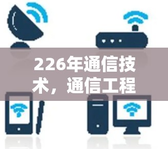 226年通信技术，通信工程师的未来图景