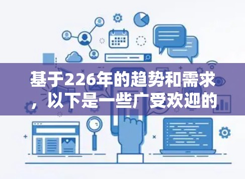 基于226年的趋势和需求,以下是一些广受欢迎的网络加速工具排行榜,涵盖多种应用场景和用户需求 基于226年的趋势和需求,以下是一些广受欢迎的网络加速工具排行榜,涵盖多种应用场景和用户需求