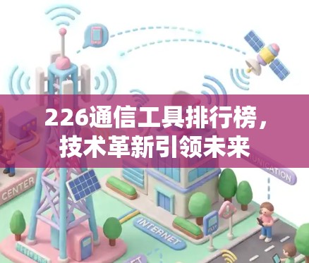 226通信工具排行榜,技术革新引领未来 226通信工具排行榜,技术革新引领未来