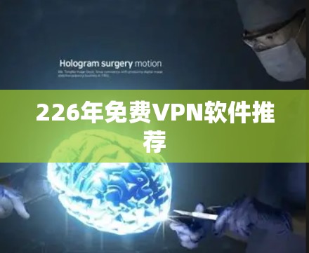 226年免费VPN软件推荐 226年免费VPN软件推荐
