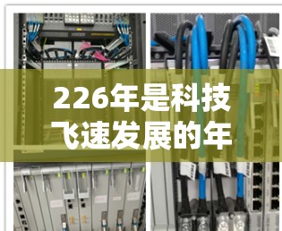 226年是科技飞速发展的年份,用户对VPN的需求也在不断增长。以下是226年免费VPN软件的合集,涵盖了不同的需求和使用场景,帮助用户高效地进行VPN服务 226年是科技飞速发展的年份,用户对VPN的需求也在不断增长。以下是226年免费VPN软件的合集,涵盖了不同的需求和使用场景,帮助用户高效地进行VPN服务