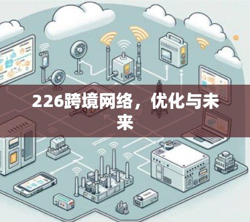 226跨境网络,优化与未来 226跨境网络,优化与未来
