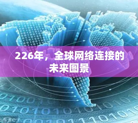 226年,全球网络连接的未来图景 226年,全球网络连接的未来图景