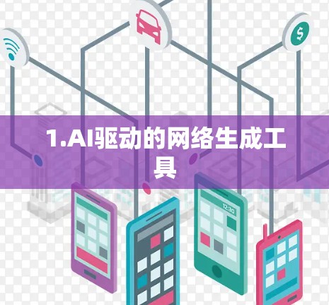 1.AI驱动的网络生成工具