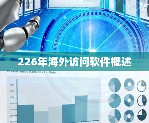 226年海外访问软件概述 226年海外访问软件概述