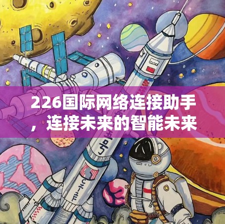 226国际网络连接助手，连接未来的智能未来