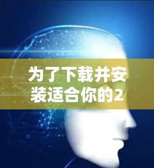 为了下载并安装适合你的226年高速网络加速器，按照以下步骤操作