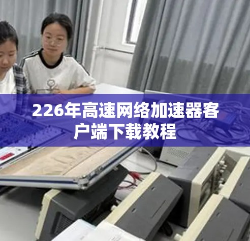 226年高速网络加速器客户端下载教程