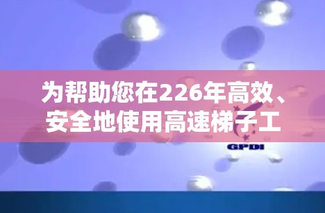 为帮助您在226年高效、安全地使用高速梯子工具,以下是推荐的合集,涵盖梯子、绳索工具、锁具工具、握力工具、拉力工具、工具套装和线绳工具,确保您在爬楼过程中发挥最佳效能 为帮助您在226年高效、安全地使用高速梯子工具,以下是推荐的合集,涵盖梯子、绳索工具、锁具工具、握力工具、拉力工具、工具套装和线绳工具,确保您在爬楼过程中发挥最佳效能