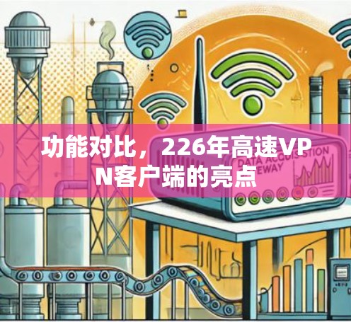 功能对比，226年高速VPN客户端的亮点