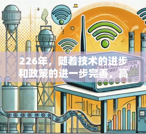226年，随着技术的进步和政策的进一步完善，高速VPN服务将更加成熟和用户友好。以下是对226年高速VPN体验的总结和展望