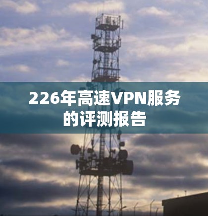 226年高速VPN服务的评测报告