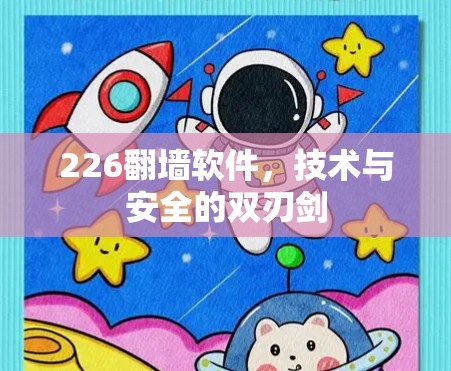 226翻墙软件,技术与安全的双刃剑 226翻墙软件,技术与安全的双刃剑