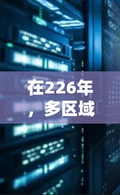 在226年,多区域加速器是用于高性能计算和机器学习训练的硬件设备,广泛应用于数据中心、云计算服务和高性能计算中心。以下是几种常见的多区域加速器品牌及其特点 在226年,多区域加速器是用于高性能计算和机器学习训练的硬件设备,广泛应用于数据中心、云计算服务和高性能计算中心。以下是几种常见的多区域加速器品牌及其特点