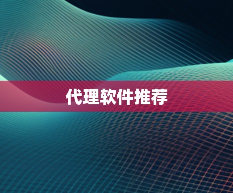 代理软件推荐 代理软件推荐