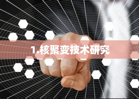 1.核聚变技术研究