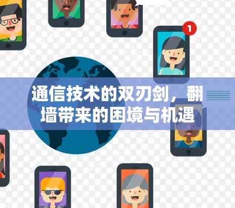 通信技术的双刃剑,翻墙带来的困境与机遇 通信技术的双刃剑,翻墙带来的困境与机遇