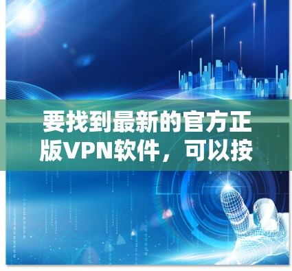 要找到最新的官方正版VPN软件，可以按照以下步骤进行