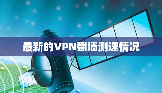 最新的VPN翻墙测速情况 最新的VPN翻墙测速情况
