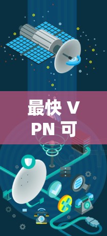 最快 VPN 可能性，为什么它值得你花时间了解