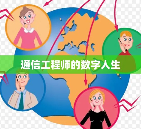 通信工程师的数字人生 通信工程师的数字人生