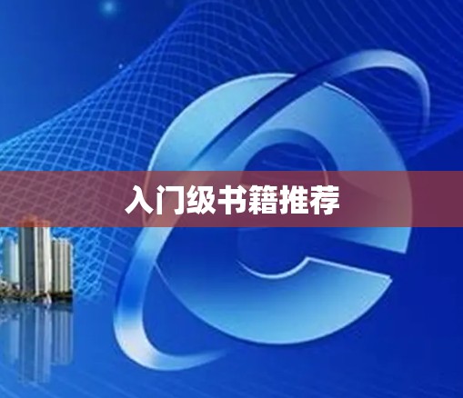 入门级书籍推荐 入门级书籍推荐