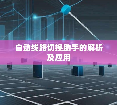 自动线路切换助手的解析及应用
