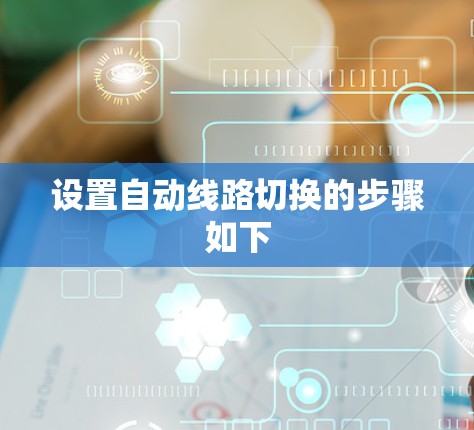 设置自动线路切换的步骤如下 设置自动线路切换的步骤如下