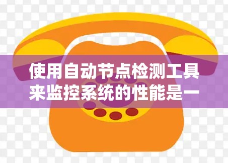 使用自动节点检测工具来监控系统的性能是一个复杂而系统的过程，涉及多个步骤和工具。以下是一个逐步指南，帮助您更好地理解和应用这些工具