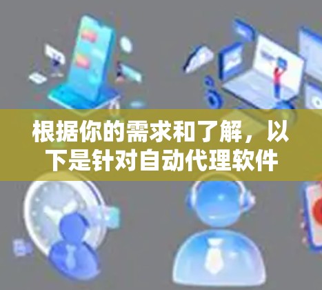 根据你的需求和了解，以下是针对自动代理软件的分步指南